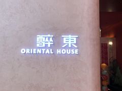 -醉东Oriental House(静安嘉里中心店)