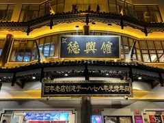 -德兴馆(广东路总店)