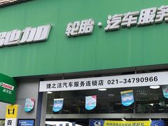 -捷之洁·米其林轮胎汽车维修保养(浦江镇江月路店)