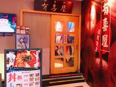门面-有喜屋·深夜食堂(北京西路店)