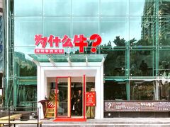 门面-为什么牛潮汕牛肉火锅(中信广场店)