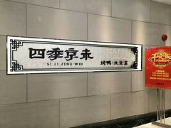 -四季小馆·地道北京小吃(广百店)