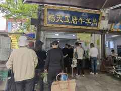 门面-杨天玉腊牛羊肉店