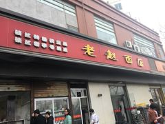 -老赵面店(大西路店)