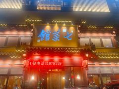 门面-七菜馆·东北菜·蒸饺(文体路店)