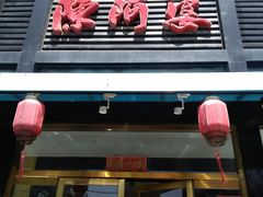 门面-小牛海记潮汕牛肉店(永定路店)
