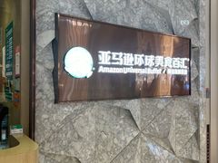-亚马逊蒸汽活海鲜自助(LCM置汇旭辉广场店)