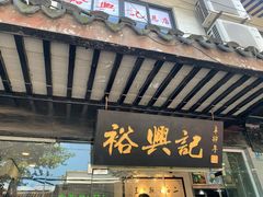 门面-裕兴记·三虾面(西北街总店)