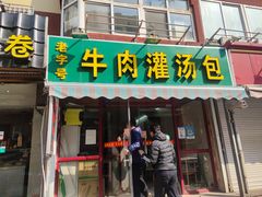 门面-金城包子牛肉灌汤包(台东四路店)
