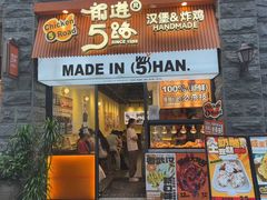 -前进5路汉堡炸鸡(昙华林店)