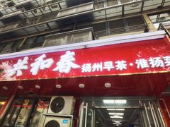 -共和春(凤凰街店)