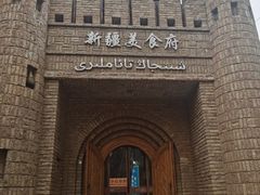 -伊带伊路新疆美食府(呼家楼店)