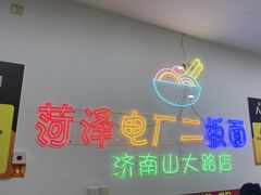 -朱婆婆甜沫板面(山大路店)