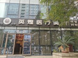 -北京英煌医疗美容