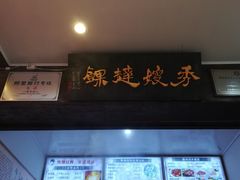 -秀嫂挞粿