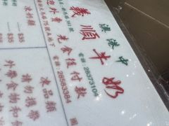 -义顺牛奶公司(新马路老店)