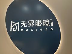 -无界眼镜MaxLess(五角场万达店)