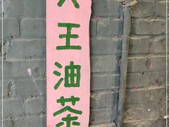 -大王油茶(磁器口店)