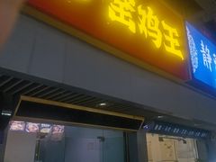 -窑鸡王(高新新街里店)
