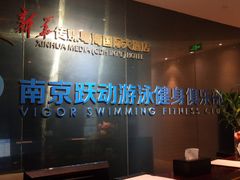-跃动游泳健身俱乐部(新华传媒店)