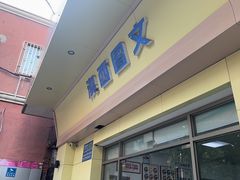 -澳西图文快印·印能达·商务印刷·广告制作安装