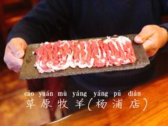 热气羊肉-草原牧羊火锅·龙虾·烤鱼(杨浦店)
