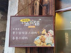 -滋啦啦油煎铺一乌镇萝卜丝饼