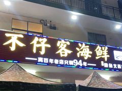 门面-琼大师东方烤乳猪(亚特兰蒂斯店)