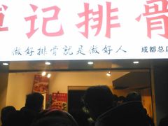 -傅强排骨(成都总店)