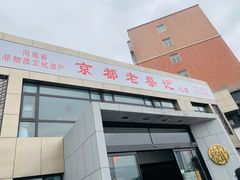 门面-京都老蔡记(瑞达路店)