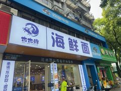 -木木鲜海鲜面(天一店)