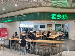 -老乡鸡(东方广场店)