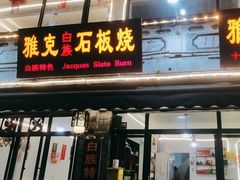 -老字号.雅克白族石板烧十年老店(大理古城店)