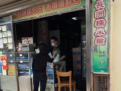 门面-澳门长洲糯米糍(柯打苏沙街店)