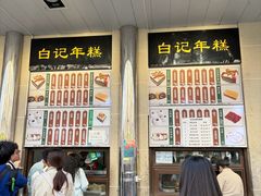 -清真·白记年糕(牛街北口店)
