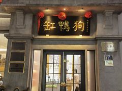 -缸鸭狗(天一广场店)