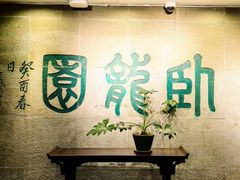 -梅龙镇酒家(南京西路总店)