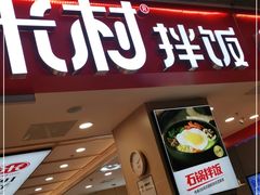 门面-米村拌饭(城阳万象汇店)