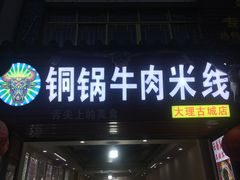 门面-铜锅牛肉米线.牛肉火锅(大理古城店)