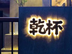 门面-小乾杯串店•16年沈阳烧烤(文安路店)