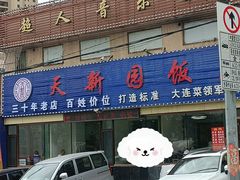 -天新园饭店