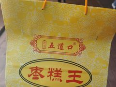 -五道口枣糕王(成府路店)