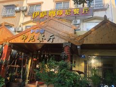 -伊萨娜印尼餐馆