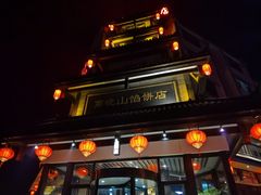 -高晓山馅饼店(牛庄百年店)