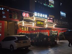 -渝宗老灶火锅(时代天街店)