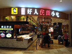 门面-好人民间小吃·番茄鱼酸菜鱼(木渎悠方店)