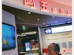 门面-阿五黄河大鲤鱼(海尚店)