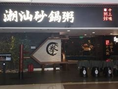 门面-南拳十三姨·潮汕砂锅粥(世纪金源店)