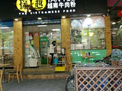 门面-探越越南牛肉粉(江南西分店)