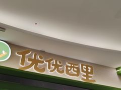 -优优西里·意式餐厅(福州金融街万达店)